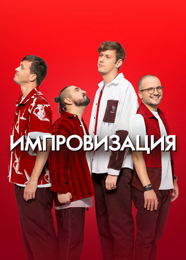 Импровизация постер